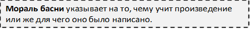 Мораль басни указывает на то, чему учит произведение или же для чего оно было написано.