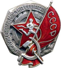 Заслуженный мастер спорта СССР
