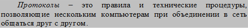 Протоколы – это правила и технические процедуры, позволяющие нескольким компьютерам при объединении в сеть общаться друг с другом.