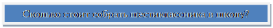 Надпись: Сколько стоит собрать шестиклассника в школу?