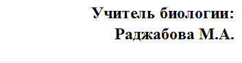 Учитель биологии:
Раджабова М.А.



