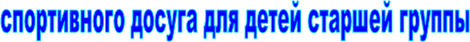 спортивного досуга для детей старшей группы