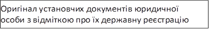 Оригінал установчих документів юридичної особи з відміткою про їх державну реєстрацію