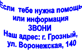 Если  тебе нужна помощь 
или информация 
ЗВОНИ  
Наш адрес: г. Грозный, 
ул. Воронежская, 140
