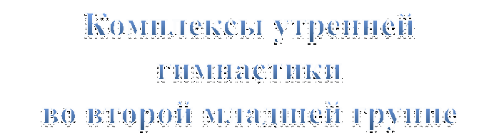 Комплексы утренней гимнастики
во второй младшей группе
