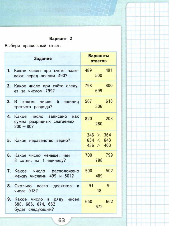 Задание 1 выберите правильный ответ. Сколько всего десятков в числе. Какое число при счете называют перед числом. Какое число при счете называют перед числом 490. Пособие по математике 3 класс школа России.