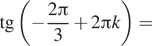 Описание:  тангенс левая круглая скобка минус дробь: числитель: 2 Пи , знаменатель: 3 конец дроби плюс 2 Пи k правая круглая скобка = 