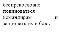 беспрекословно повиноваться командирам и защищать их в бою;

