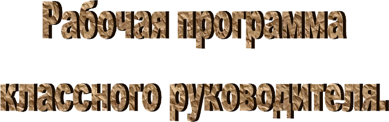 Рабочая программа
классного руководителя.