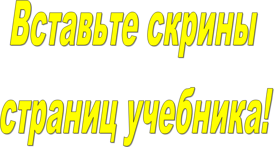 Вставьте скрины 
страниц учебника!
