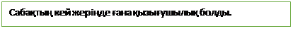 Text Box: Сабақтың кей жерінде ғана қызығушылық болды.