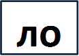 ло