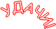 УДАЧИ!