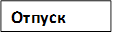 Отпуск