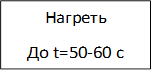 Нагреть
До t=50-60 c
