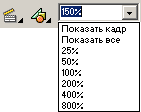 Описание: Установка масштаба отображения документа