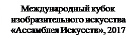 Надпись: Международный кубок изобразительного искусства 
«Ассамблея Искусств», 2017
Атрошкіна Анжаліка
