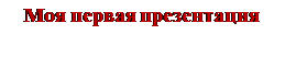 Надпись: Моя первая презентация