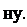 Надпись: ну. 