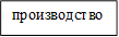 производство