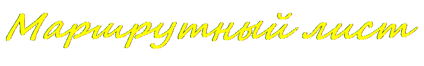 Надпись: Маршрутный лист 
