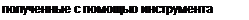 Text Box: полученные с помощью инструмента Mirror 