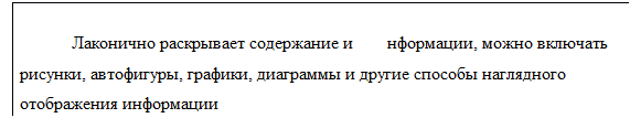 Надпись: Лаконично раскрывает содержание информации, можно включать рисунки, автофигуры, графики, диаграммы и другие способы наглядного отображения информации 
 
