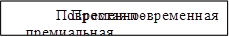 Простая повременная,Повременно-премиальная