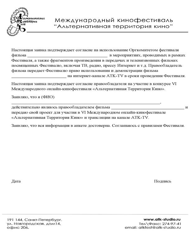- 2021 территория кино Soglasie_k_zayavke_2021 (1).jpg