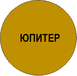 ЮПИТЕР