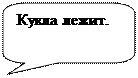 Скругленная прямоугольная выноска: Кукла лежит.