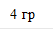 4 гр
