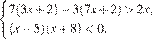  система выражений  новая строка 7 левая круглая скобка 3x плюс 2 правая круглая скобка минус 3 левая круглая скобка 7x плюс 2 правая круглая скобка больше 2x, новая строка левая круглая скобка x минус 5 правая круглая скобка левая круглая скобка x плюс 8 правая круглая скобка меньше 0. конец системы 