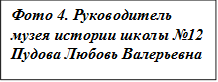 Фото 4. Руководитель музея истории школы №12 Пудова Любовь Валерьевна