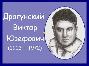 Жизнь и творчество В.Ю. Драгунского. 4-й класс