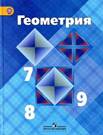 Геометрия. 7-9 класс. Учебник - Атанасян Л.С., Бутузов В.Ф., Кадомцев С.Б. и др.