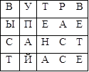 В	У	Т	Р	В
Ы	П	Е	А	Е
С	А	Н	С	Т
Т	Й	А	С	Е


