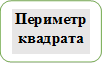 Периметр квадрата

