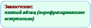 Скругленный прямоугольник: Заключение:
пятый абзац (перефразированное вступление)


Подробнее на СочинениеНа5.ру: https://sochineniena5.ru/2020/03/13/kak-napisat-sochinenie-oge-9-3/
