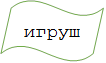 игрушка