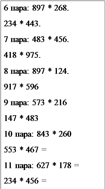 Надпись: 6 пара: 897 * 268.
234 * 443.                   
7 пара: 483 * 456.
418 * 975.
8 пара: 897 * 124.
917 * 596
9 пара: 573 * 216
147 * 483
10 пара: 843 * 260
553 * 467 =
11 пара: 627 * 178 =
234 * 456 =
