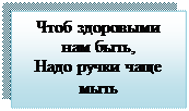 Надпись: Чтоб здоровыми нам быть,
Надо ручки чаще мыть
