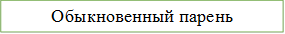 Обыкновенный парень
