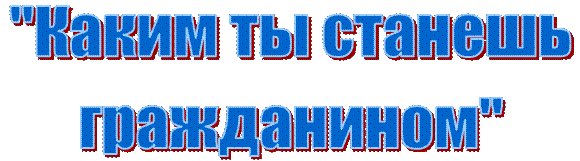 "Каким ты станешь гражданином"