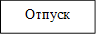 Отпуск