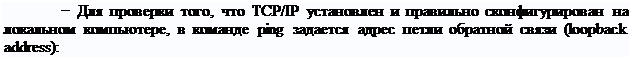Надпись: − Для проверки того, что TCP/IP установлен и правильно сконфигурирован на локальном компьютере, в команде ping задается адрес петли обратной связи (loopback address):