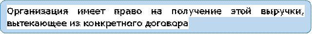 Организация имеет право на получение этой выручки, вытекающее из конкретного договора