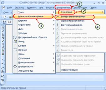 Вызов команды вспомогательная прямая из основного меню программы Компас 3D.