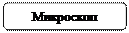 Скругленный прямоугольник: Микроскоп 