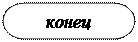 Блок-схема: знак завершения: конец


